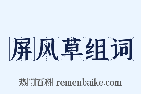 屏风草组词是什么意思的图片